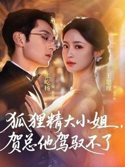 狐狸精大小姐,贺总他驾驭不了(灵俏大小姐,贺总他驾驭不了)