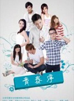 青春序在线观看