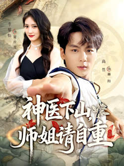 神医下山师姐请自重高清播放