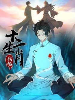 十二生肖战纪在线观看