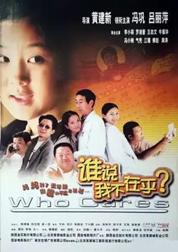谁说我不在乎【影视解说】在线观看
