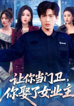 让你当门卫，你娶了女业主在线观看