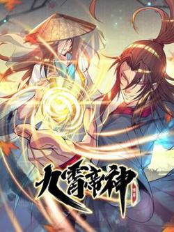 九霄帝神在线观看