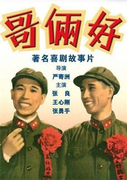 哥俩好在线观看