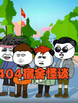404宿舍怪谈高清播放