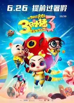 三只小猪3正义大联萌高清播放