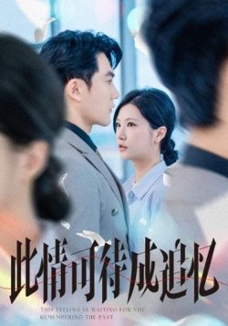 此情可待成追忆高清播放