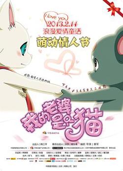 我的老婆是只猫在线观看