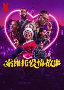 索维托爱情故事高清播放