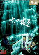 吹吧，徒弟在线观看