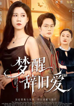 梦醴辞旧爱