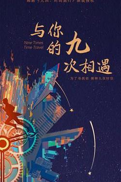 与你的九次相遇高清播放