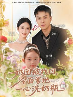 奶团被找回，冷面爹地一心洗奶瓶在线观看