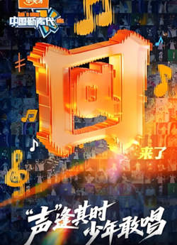 中国新声代 2026在线观看