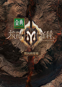 披荆斩棘2 舞台纯享版高清播放