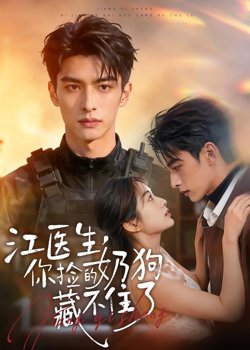 江医生，你捡的奶狗藏不住了在线观看