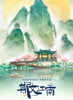 斯文江南第三季高清播放