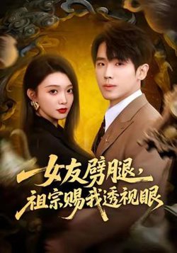 女友劈腿，祖宗赐我透视眼高清播放