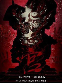 地物志-宫高清播放