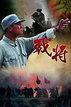 战将在线观看