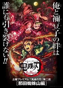 鬼灭之刃：那田蜘蛛山篇[电影解说]在线观看