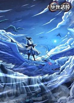 绝世武神 第七季在线观看