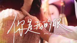 你是我的眼高清播放