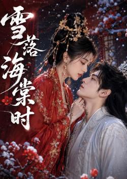 雪落海棠时在线观看