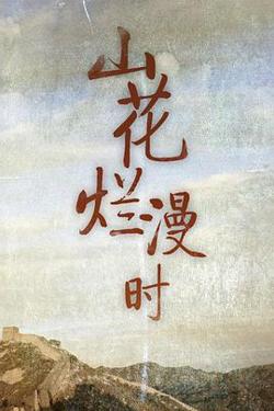 山花烂漫时在线观看