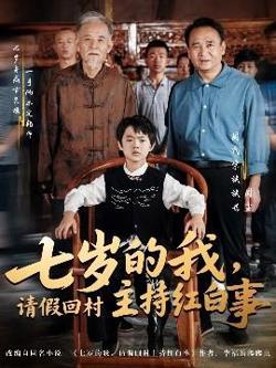 七岁的我，请假回村主持红白事高清播放