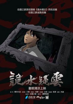 诡水疑云高清播放