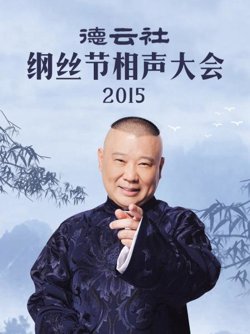 德云社纲丝节相声大会2015在线观看