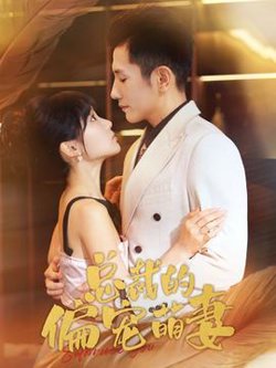 总裁的偏宠萌妻高清播放