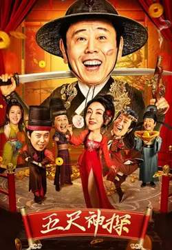 五尺神探【影视解说】高清播放