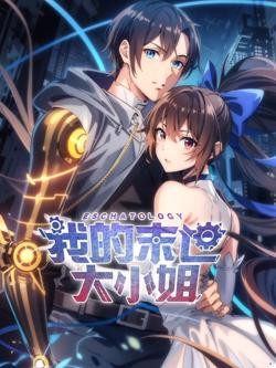 我的末世大小姐 动态漫画在线观看