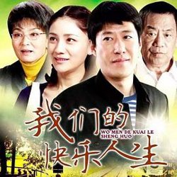 我们的快乐人生高清播放