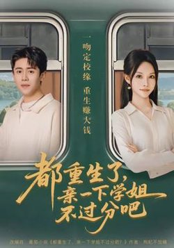 都重生了，亲一下学姐不过分吧高清播放