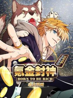 氪金封神动态漫在线观看