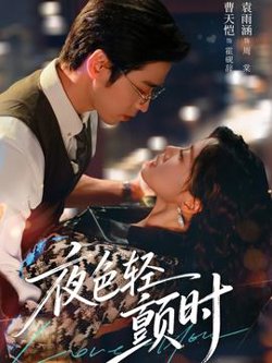 夜色轻颤时高清播放