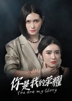 你是我的荣耀短剧高清播放