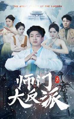 师门大反派高清播放
