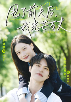 甩了前夫后，我光芒万丈在线观看