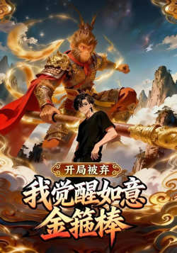 开局被弃:我觉醒如意金箍棒高清播放