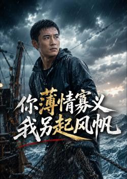 你薄情寡义我另起风帆高清播放