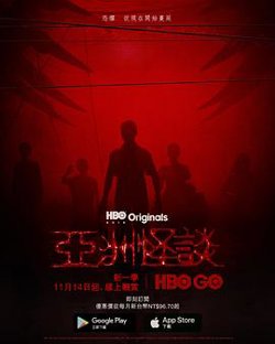亚洲怪谈 第二季在线观看