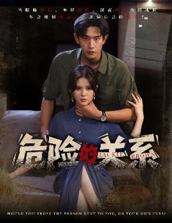 危险的关系高清播放