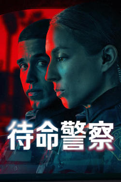 待命警察 第一季在线观看
