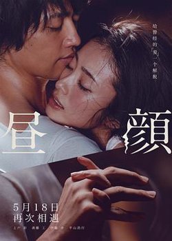 昼颜 昼顔在线观看
