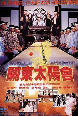 关东太阳会高清播放