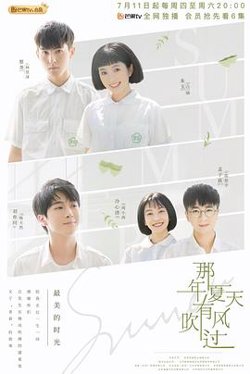 那年夏天有风吹过在线观看